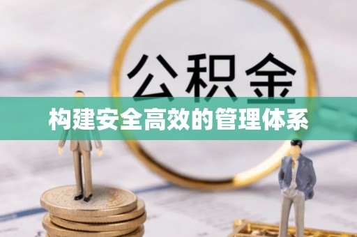 南靖构建安全高效的管理体系