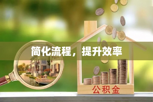 南靖简化流程，提升效率