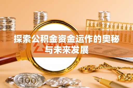 南靖探索公积金资金运作的奥秘与未来发展
