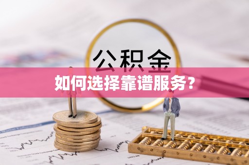 南靖如何选择靠谱服务？