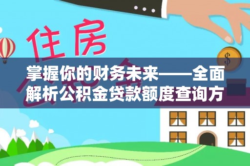 南靖掌握你的财务未来——全面解析公积金贷款额度查询方法