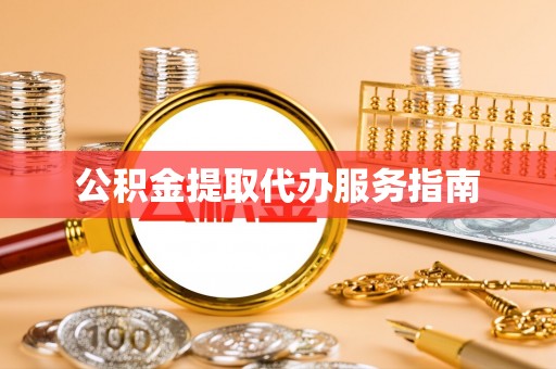 南靖公积金提取代办服务指南