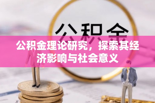南靖公积金理论研究，探索其经济影响与社会意义