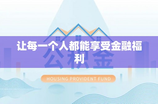 南靖让每一个人都能享受金融福利