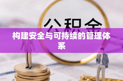南靖构建安全与可持续的管理体系