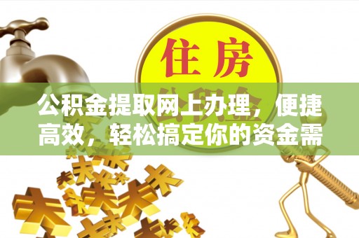 南靖公积金提取网上办理，便捷高效，轻松搞定你的资金需求