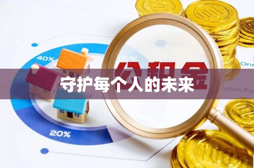 南靖守护每个人的未来