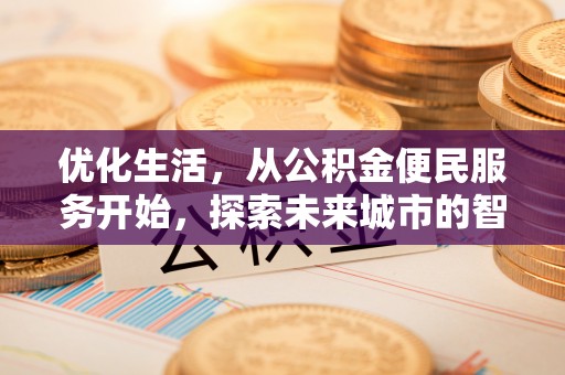 南靖优化生活，从公积金便民服务开始，探索未来城市的智慧管理