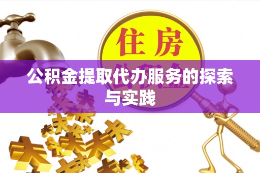南靖公积金提取代办服务的探索与实践