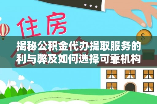 南靖揭秘公积金代办提取服务的利与弊及如何选择可靠机构
