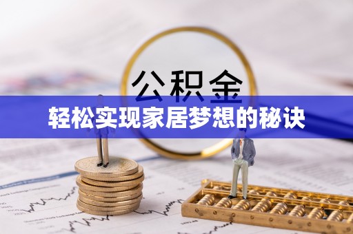 南靖轻松实现家居梦想的秘诀
