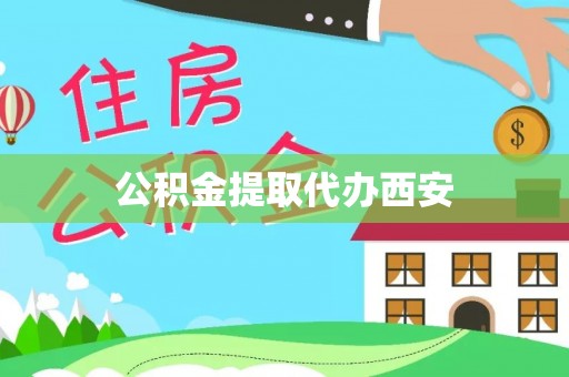 南靖公积金提取代办西安