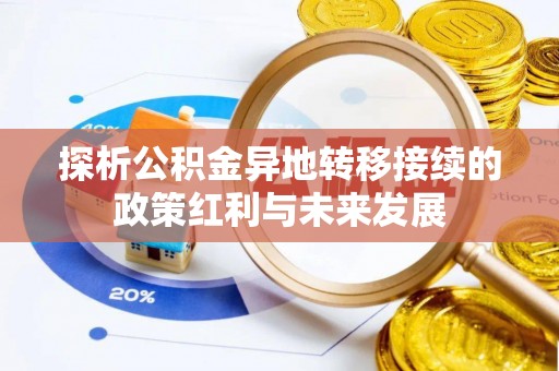 南靖探析公积金异地转移接续的政策红利与未来发展
