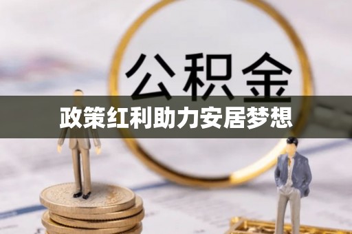 南靖政策红利助力安居梦想