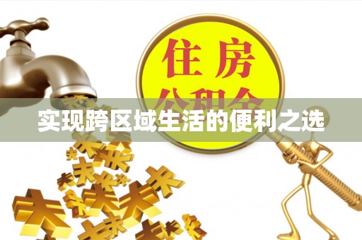 南靖实现跨区域生活的便利之选
