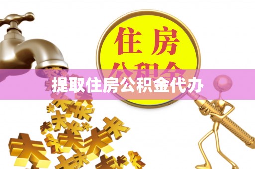 南靖提取住房公积金代办