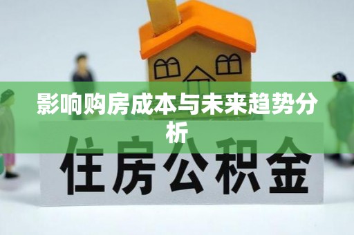 南靖影响购房成本与未来趋势分析