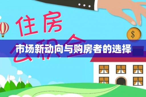 南靖市场新动向与购房者的选择