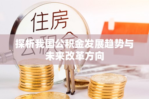 南靖探析我国公积金发展趋势与未来改革方向