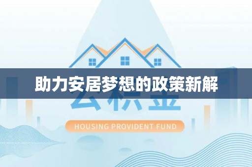南靖助力安居梦想的政策新解