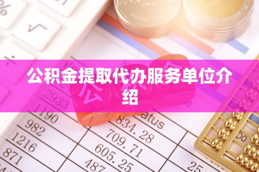 南靖公积金提取代办服务单位介绍