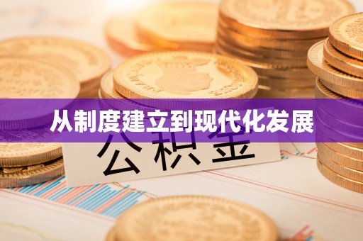 南靖从制度建立到现代化发展
