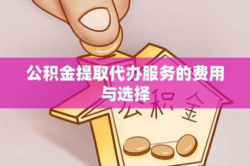 南靖公积金提取代办服务的费用与选择