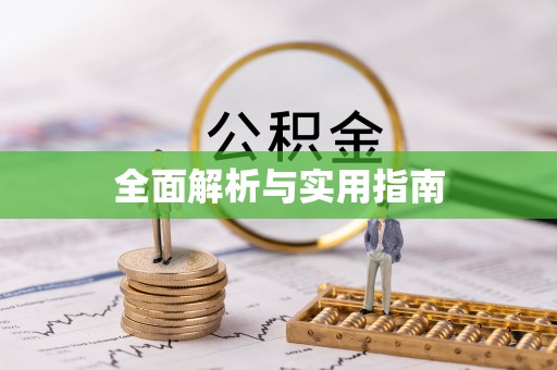 南靖全面解析与实用指南