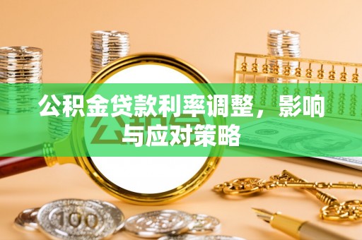 南靖公积金贷款利率调整，影响与应对策略