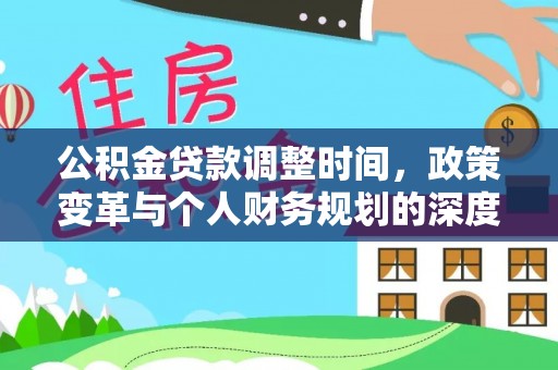 南靖公积金贷款调整时间，政策变革与个人财务规划的深度解析