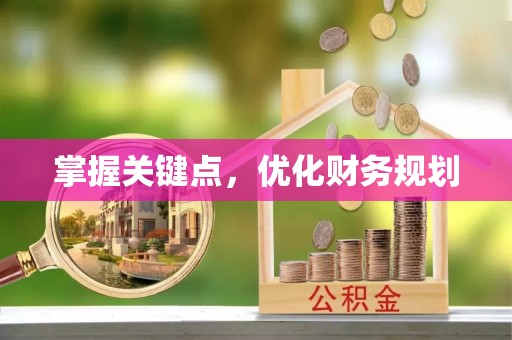 南靖掌握关键点，优化财务规划