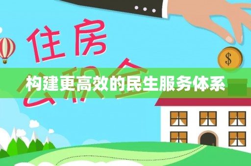 南靖构建更高效的民生服务体系