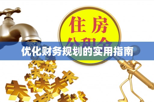 南靖优化财务规划的实用指南