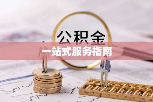 南靖一站式服务指南
