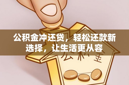 南靖公积金冲还贷，轻松还款新选择，让生活更从容