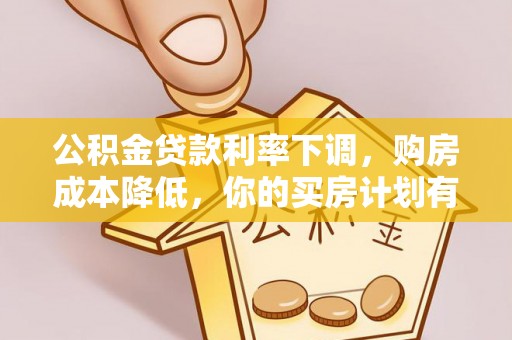 南靖公积金贷款利率下调，购房成本降低，你的买房计划有变吗？