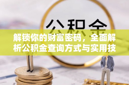 南靖解锁你的财富密码，全面解析公积金查询方式与实用技巧
