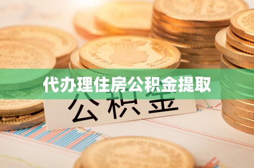 南靖代办理住房公积金提取