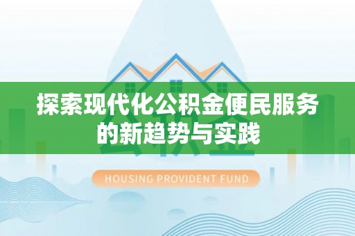 南靖探索现代化公积金便民服务的新趋势与实践