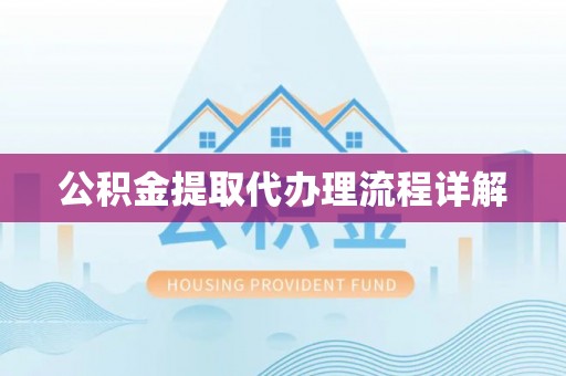 南靖公积金提取代办理流程详解