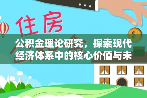 南靖公积金理论研究，探索现代经济体系中的核心价值与未来趋势