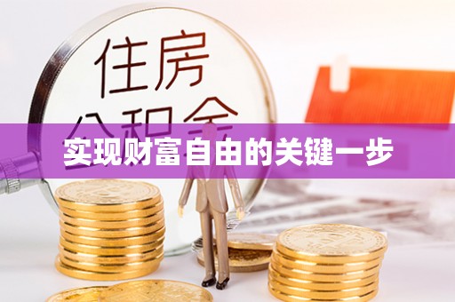 南靖实现财富自由的关键一步