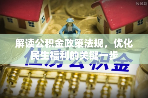 南靖解读公积金政策法规，优化民生福利的关键一步