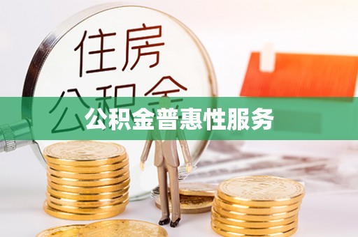南靖公积金普惠性服务