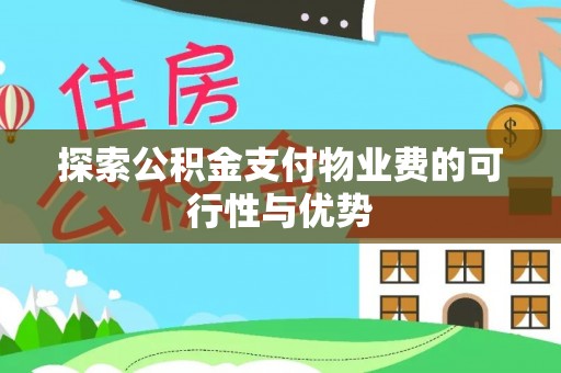 南靖探索公积金支付物业费的可行性与优势