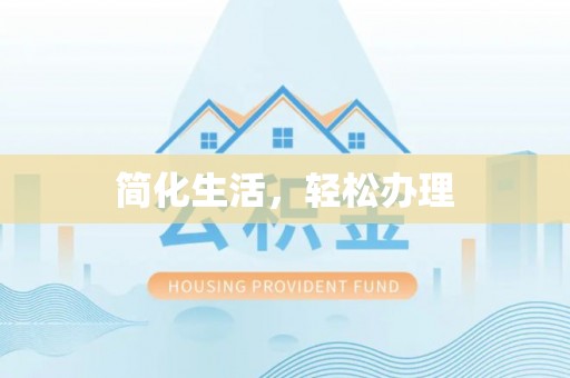 南靖简化生活，轻松办理