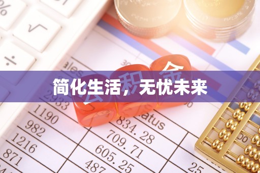 南靖简化生活，无忧未来