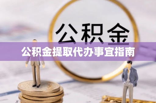 南靖公积金提取代办事宜指南