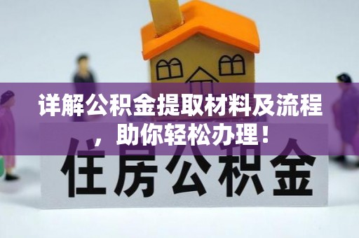 南靖详解公积金提取材料及流程，助你轻松办理！