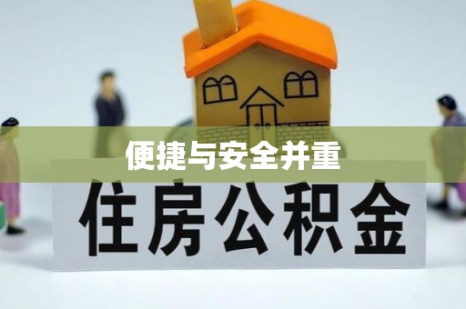 南靖便捷与安全并重